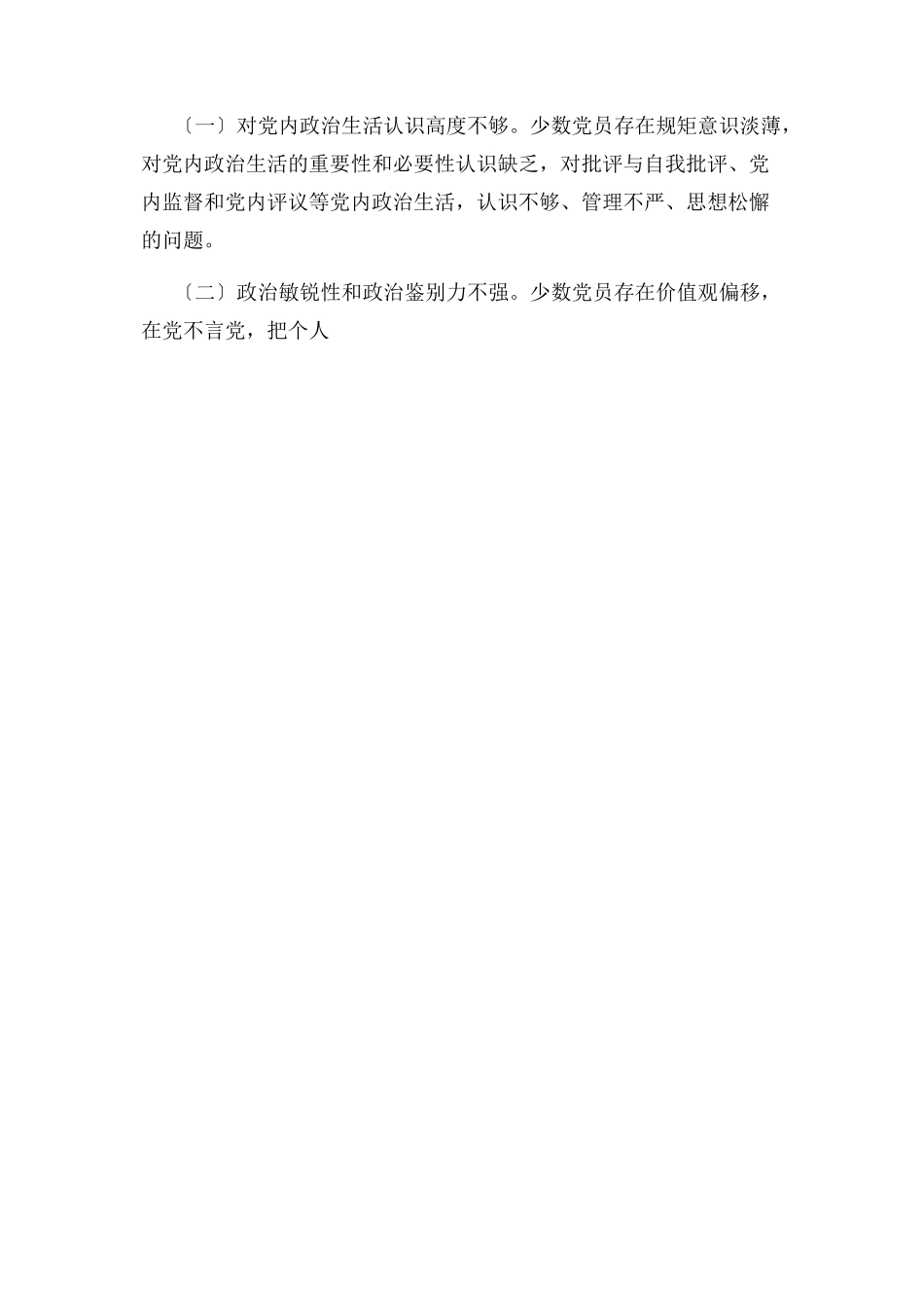 2023年区妇联领导班子严肃党内政治生活情况自查报告.docx_第3页