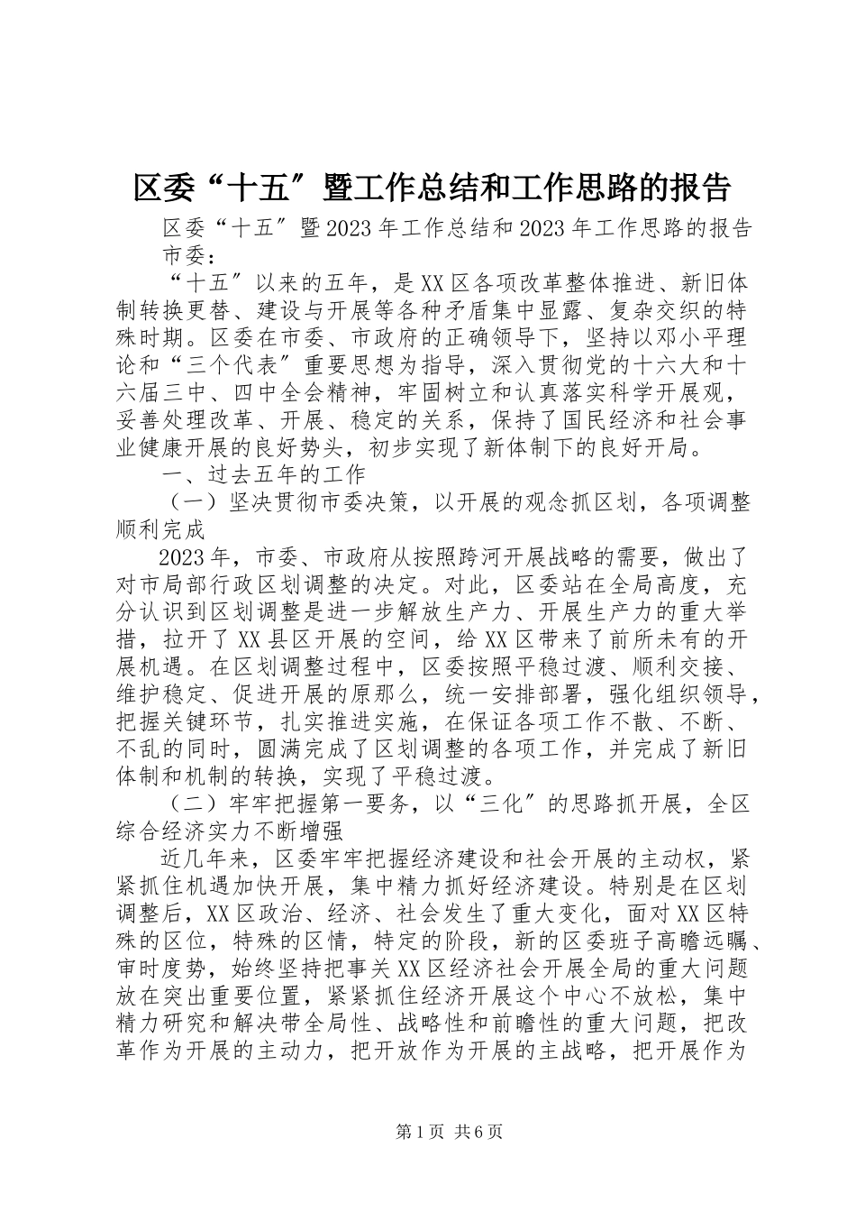 2023年区委“十五”暨工作总结和工作思路的报告.docx_第1页