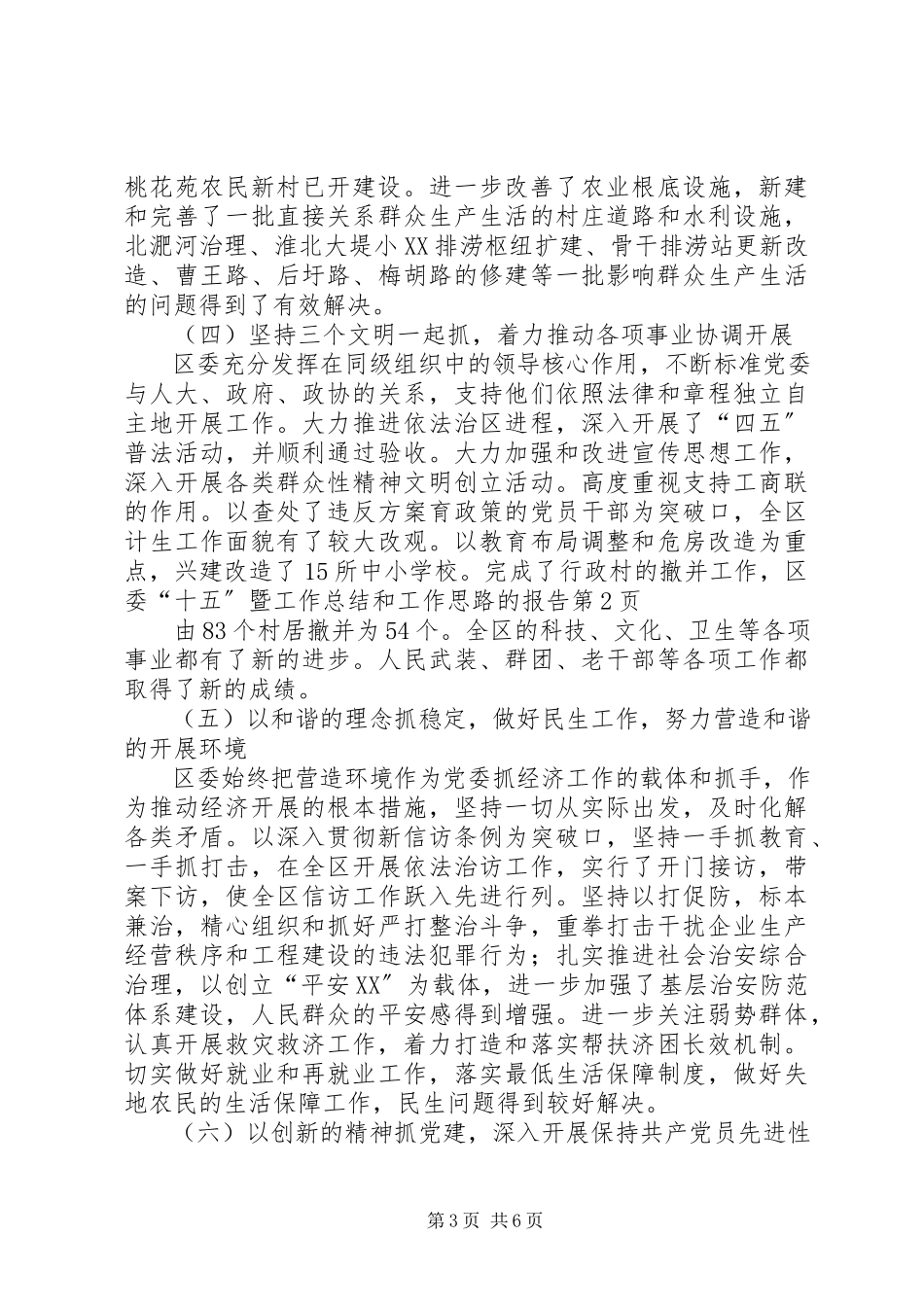 2023年区委“十五”暨工作总结和工作思路的报告.docx_第3页