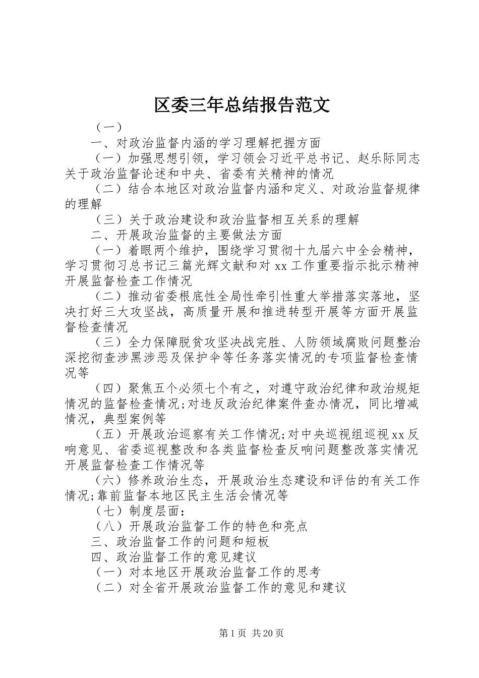 2023年区委三年总结报告.docx_第1页
