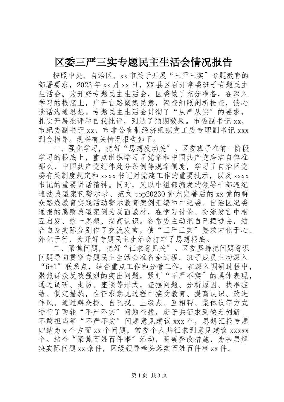 2023年区委三严三实专题民主生活会情况报告.docx_第1页