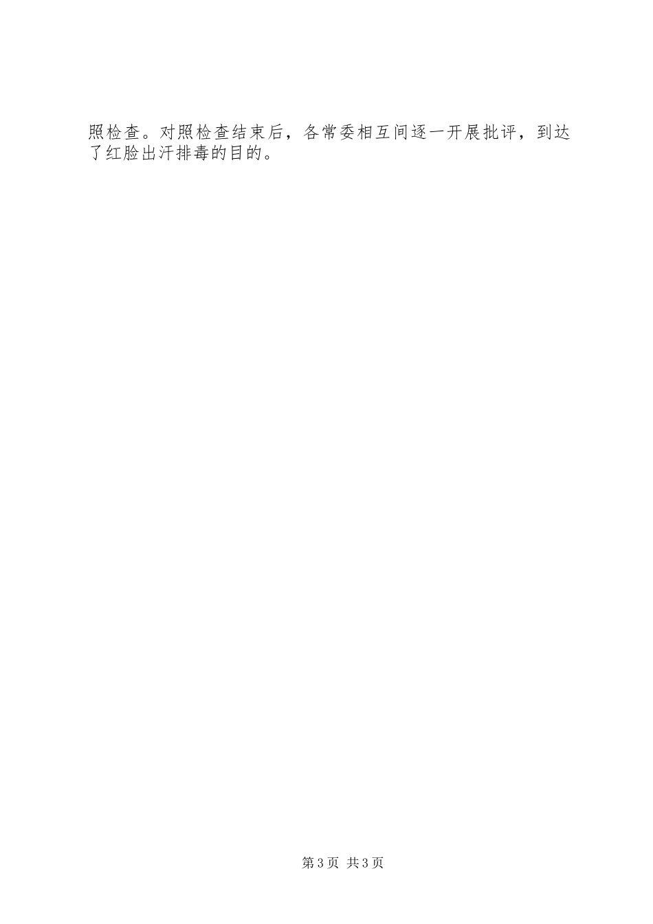 2023年区委三严三实专题民主生活会情况报告.docx_第3页