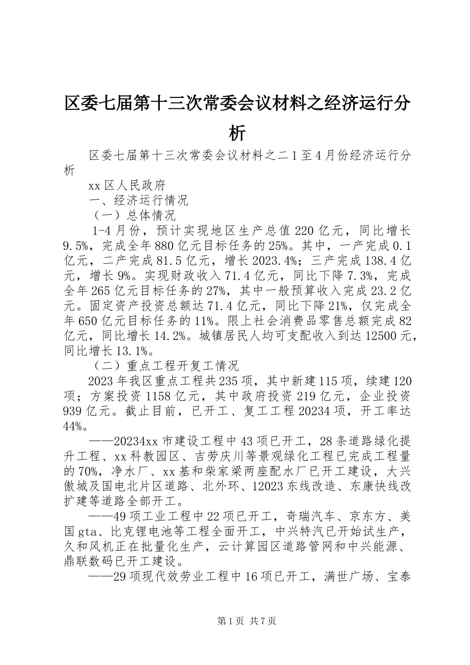 2023年区委七届第十三次常委会议材料之经济运行分析.docx_第1页