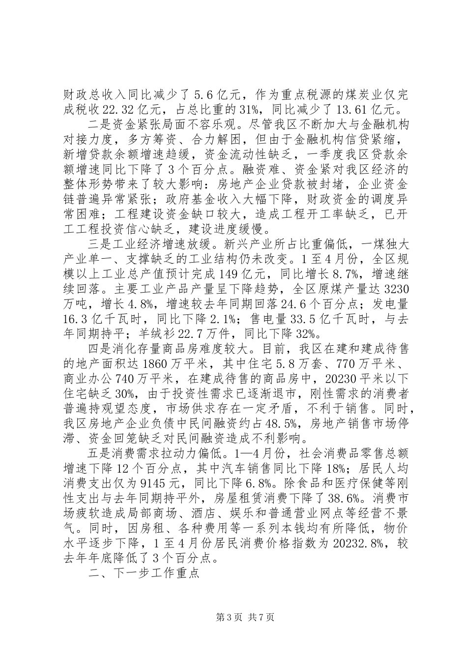 2023年区委七届第十三次常委会议材料之经济运行分析.docx_第3页