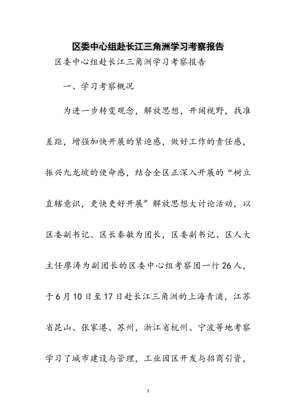 2023年区委中心组赴长江三角洲学习考察报告范文.doc_第1页