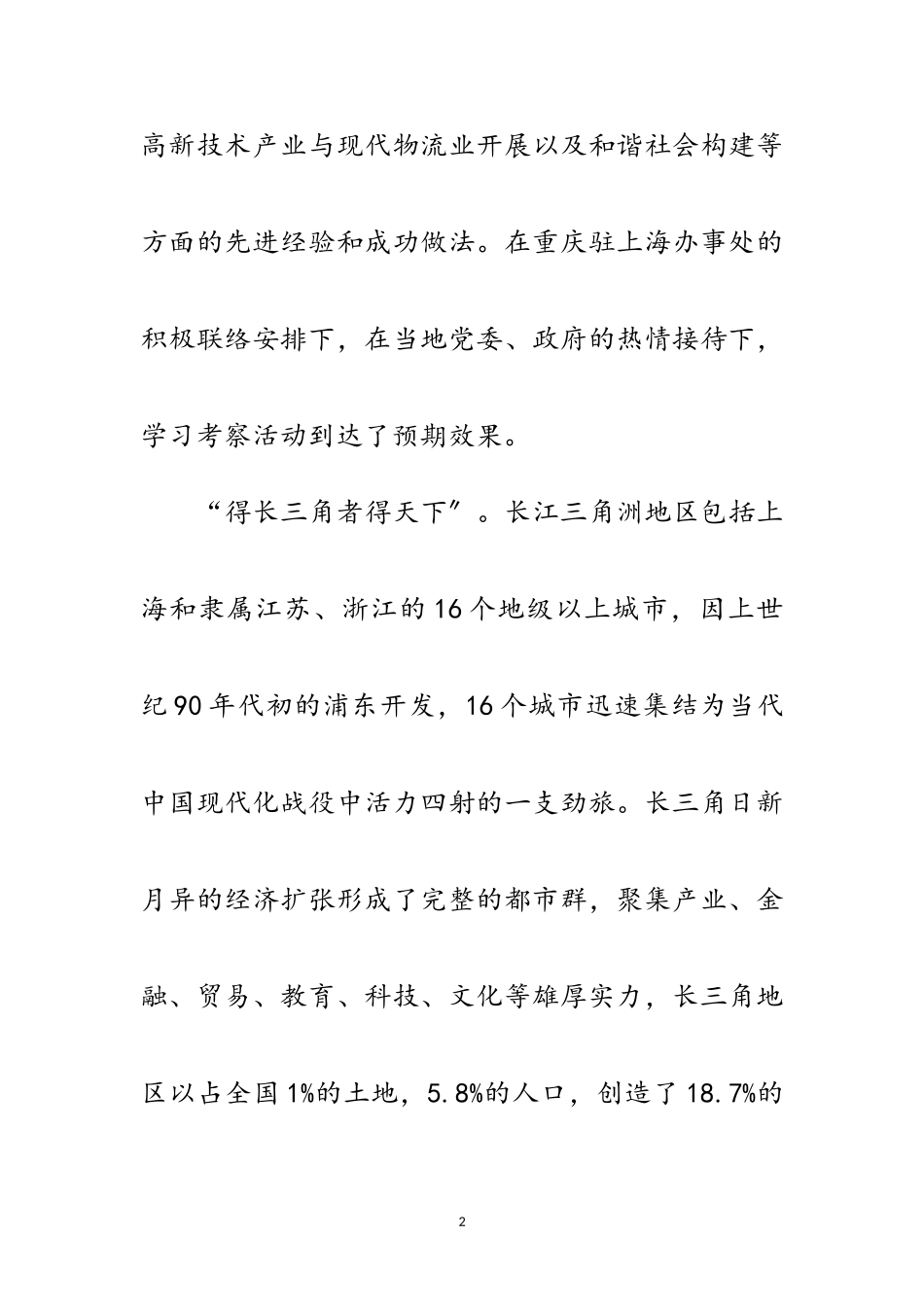 2023年区委中心组赴长江三角洲学习考察报告范文.doc_第2页