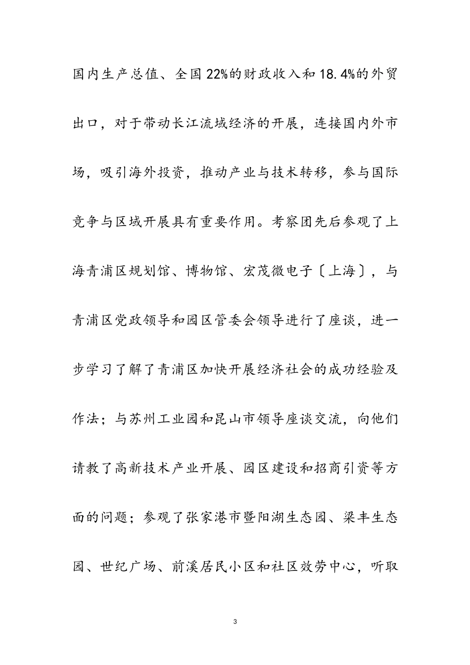 2023年区委中心组赴长江三角洲学习考察报告范文.doc_第3页