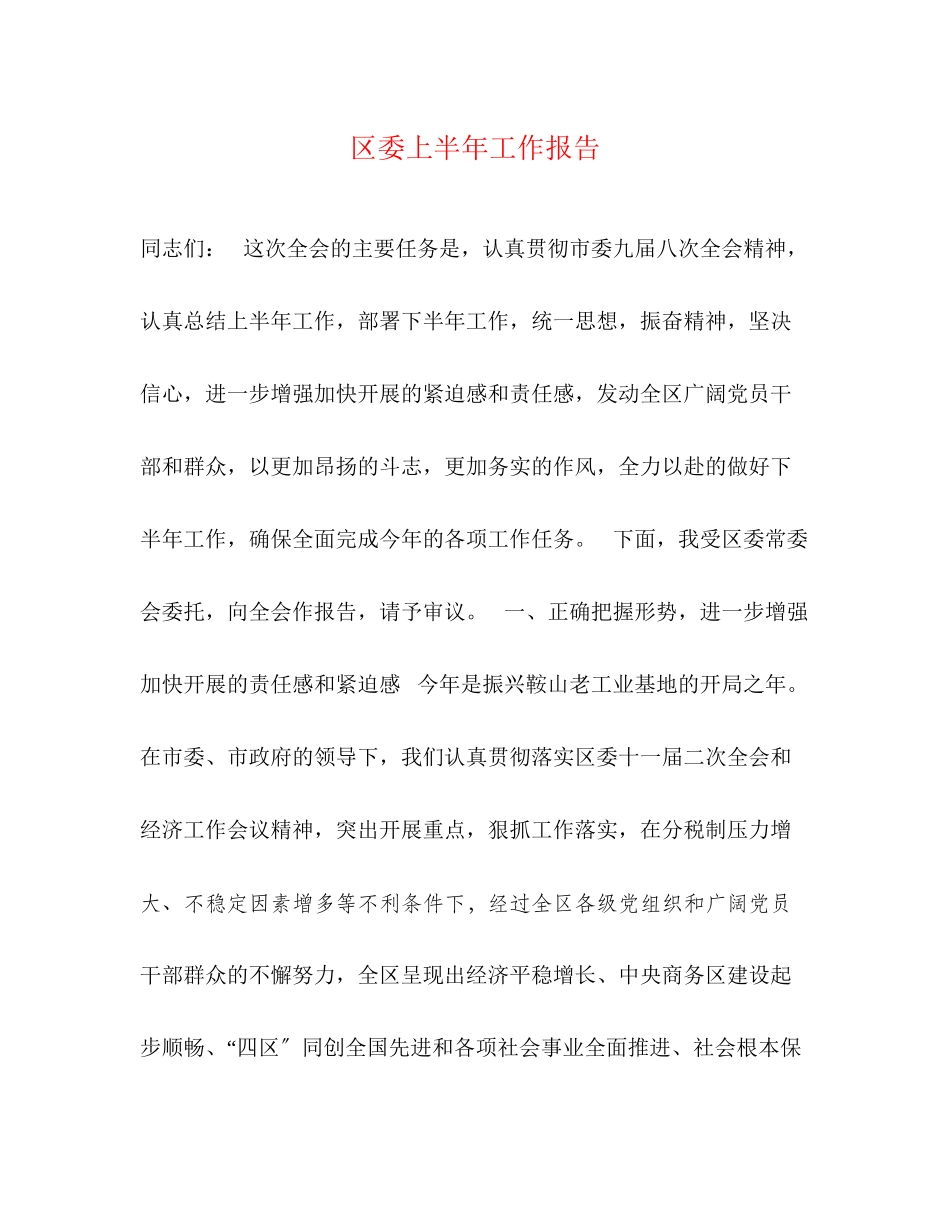 2023年区委上半工作报告.docx_第1页
