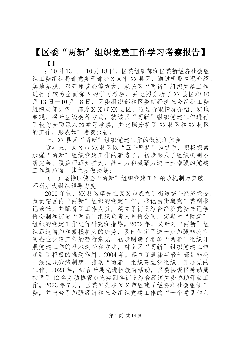 2023年区委两新组织党建工作学习考察报告.docx_第1页