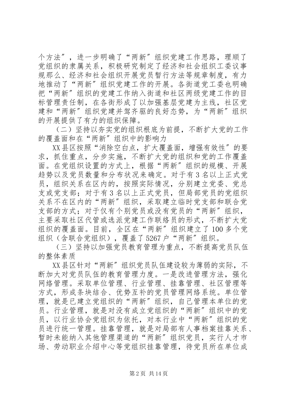 2023年区委两新组织党建工作学习考察报告.docx_第2页