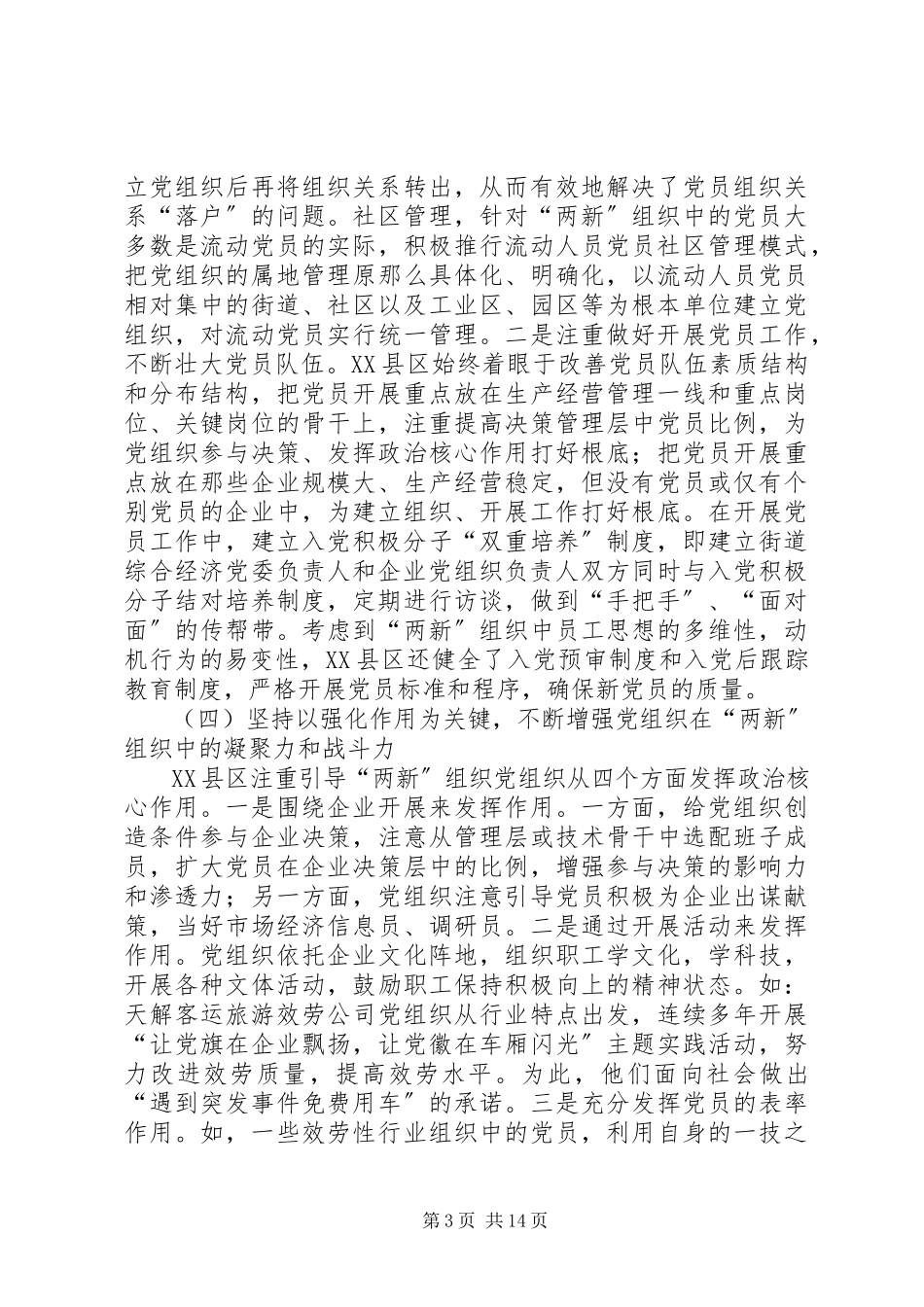 2023年区委两新组织党建工作学习考察报告.docx_第3页