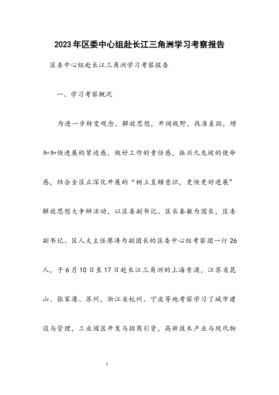 2023年区委中心组赴长江三角洲学习考察报告.docx_第1页