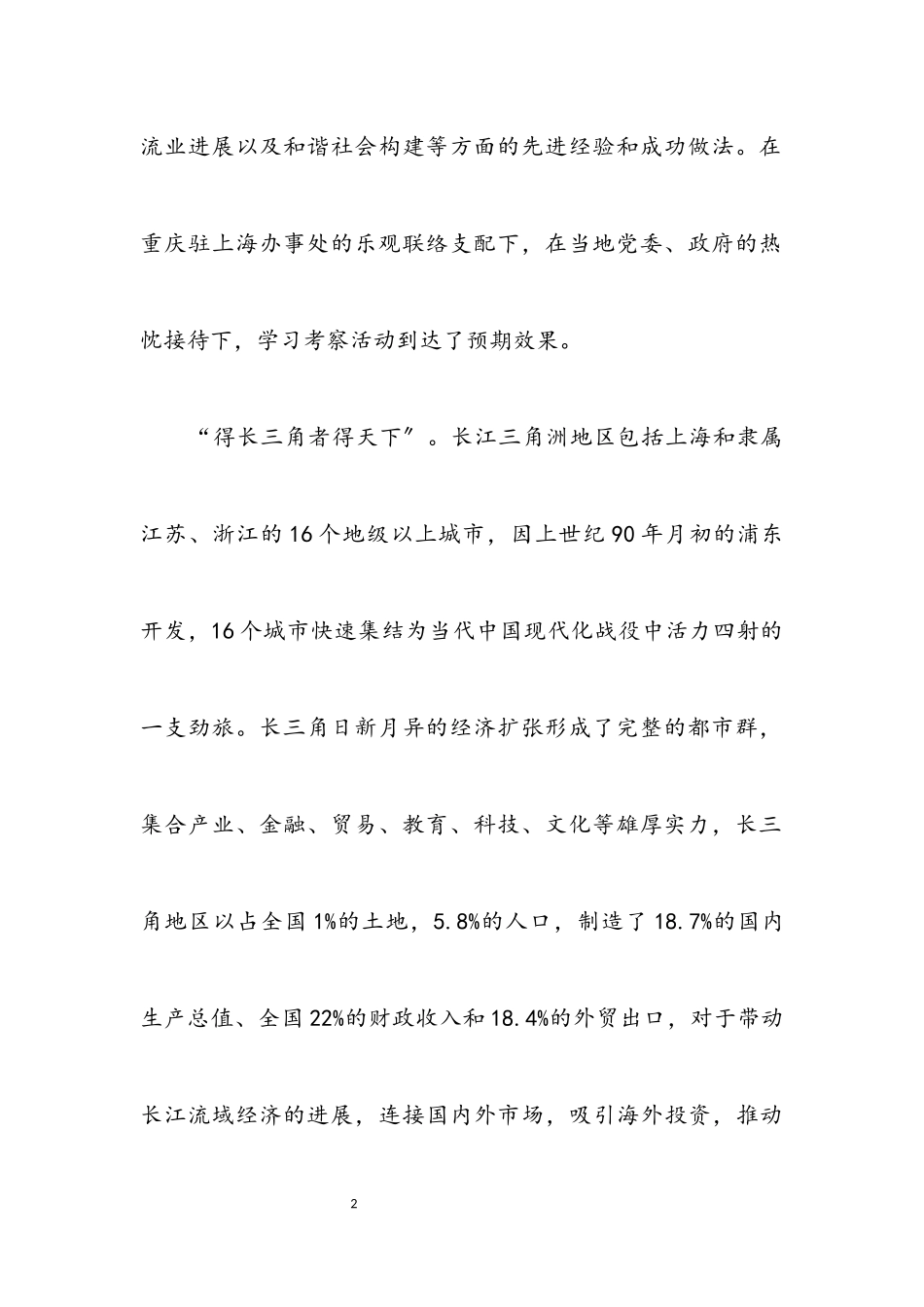 2023年区委中心组赴长江三角洲学习考察报告.docx_第2页