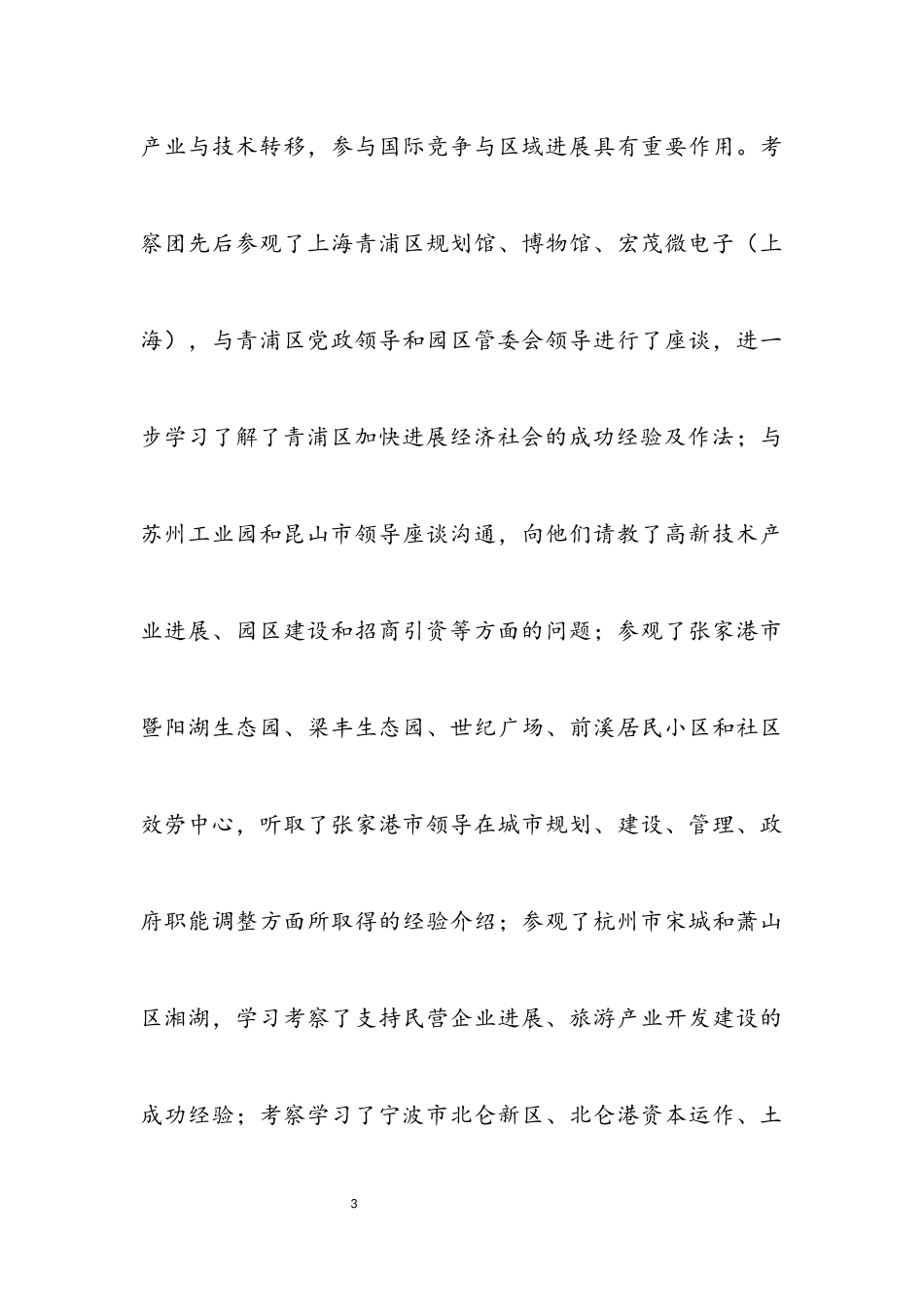 2023年区委中心组赴长江三角洲学习考察报告.docx_第3页