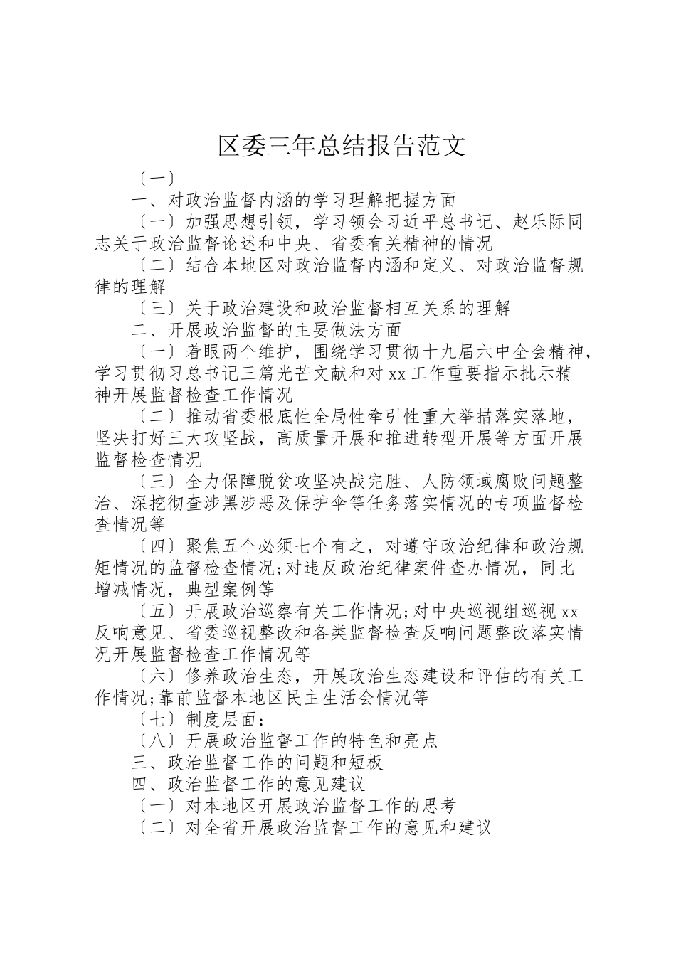 2023年区委三年总结报告范文.doc_第1页