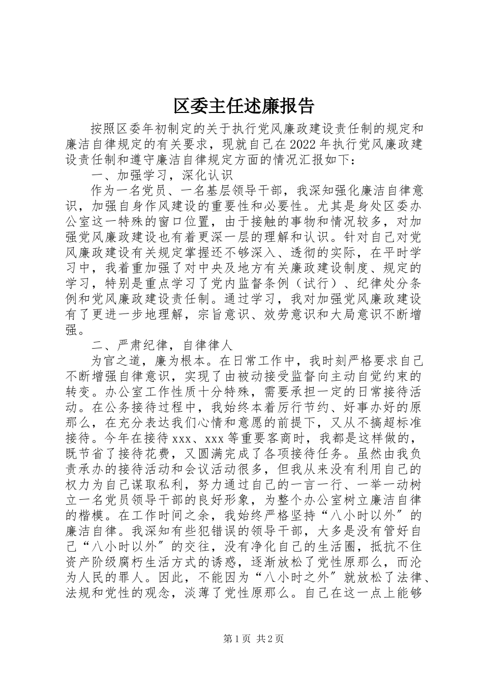 2023年区委主任述廉报告.docx_第1页