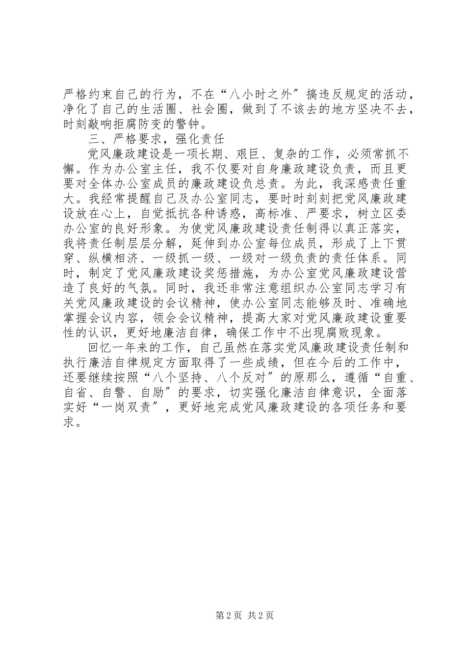 2023年区委主任述廉报告.docx_第2页