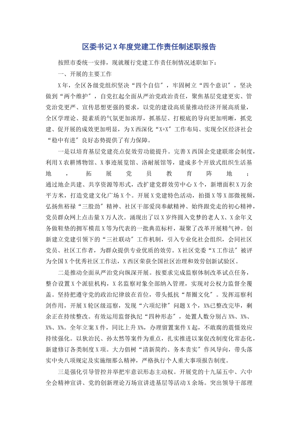 2023年区委书记x年度党建工作责任制述职报告.docx_第1页