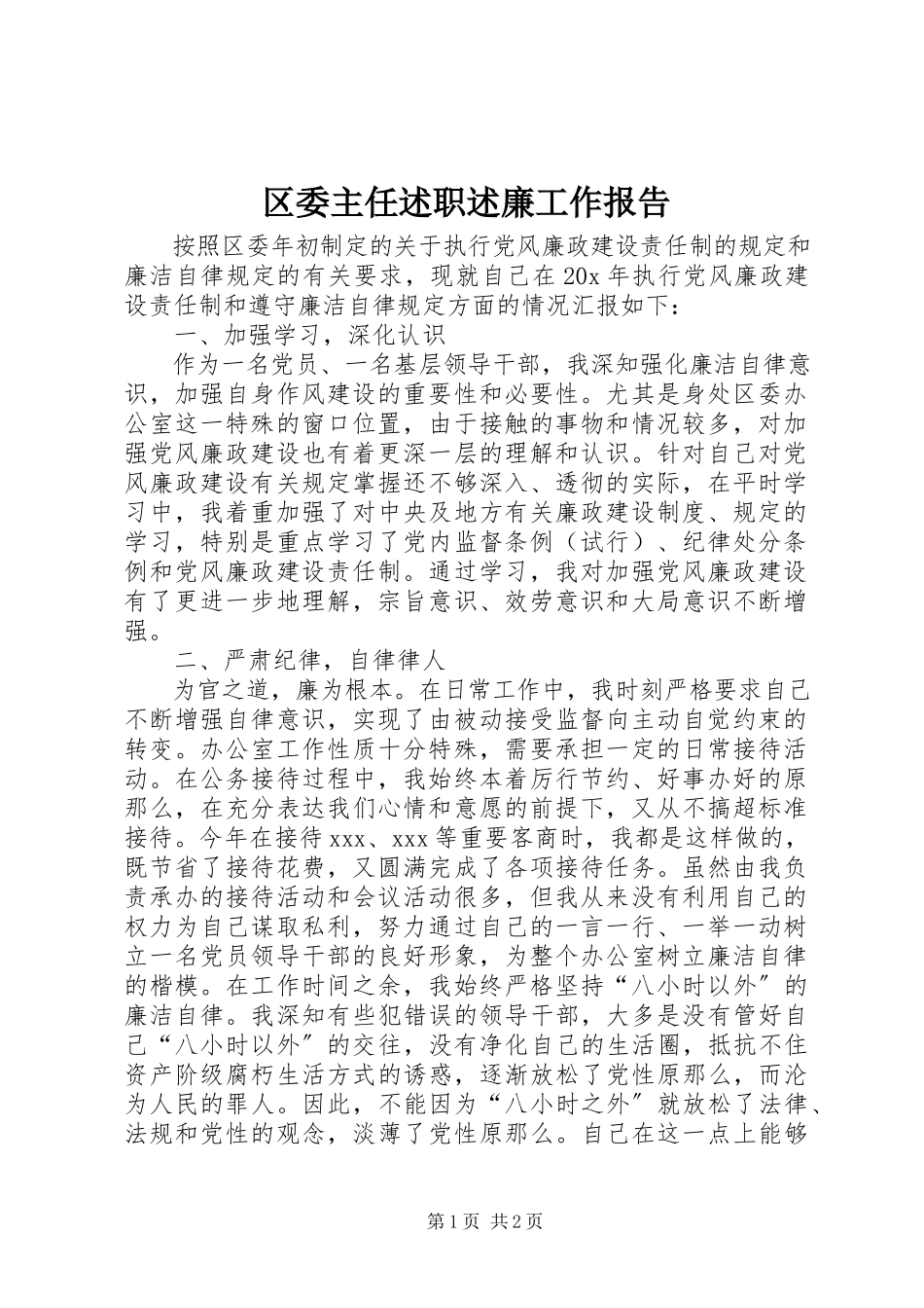 2023年区委主任述职述廉工作报告.docx_第1页