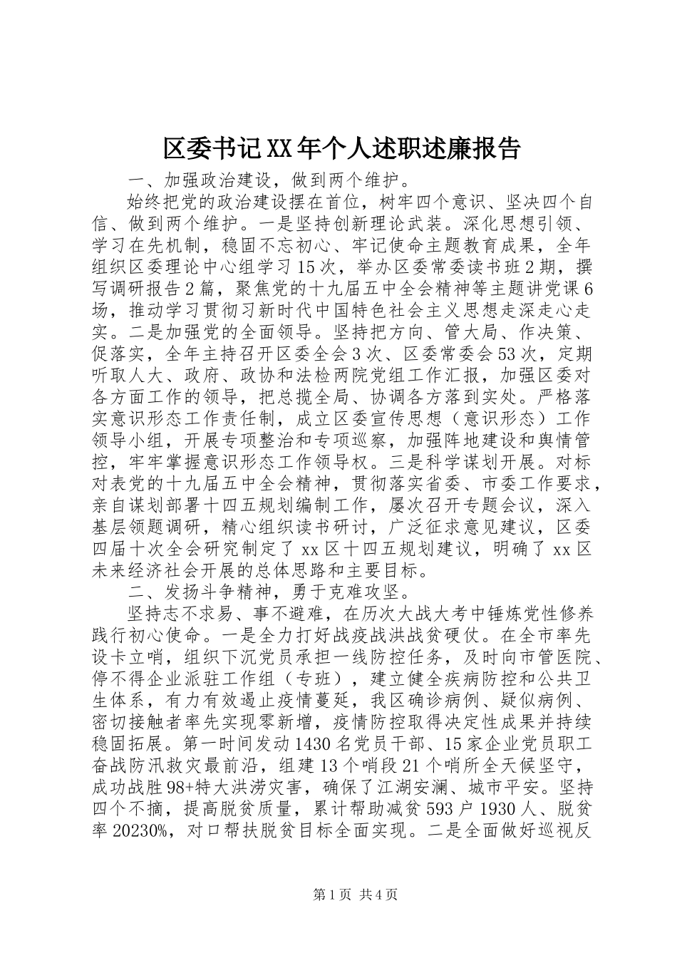 2023年区委书记个人述职述廉报告2.docx_第1页