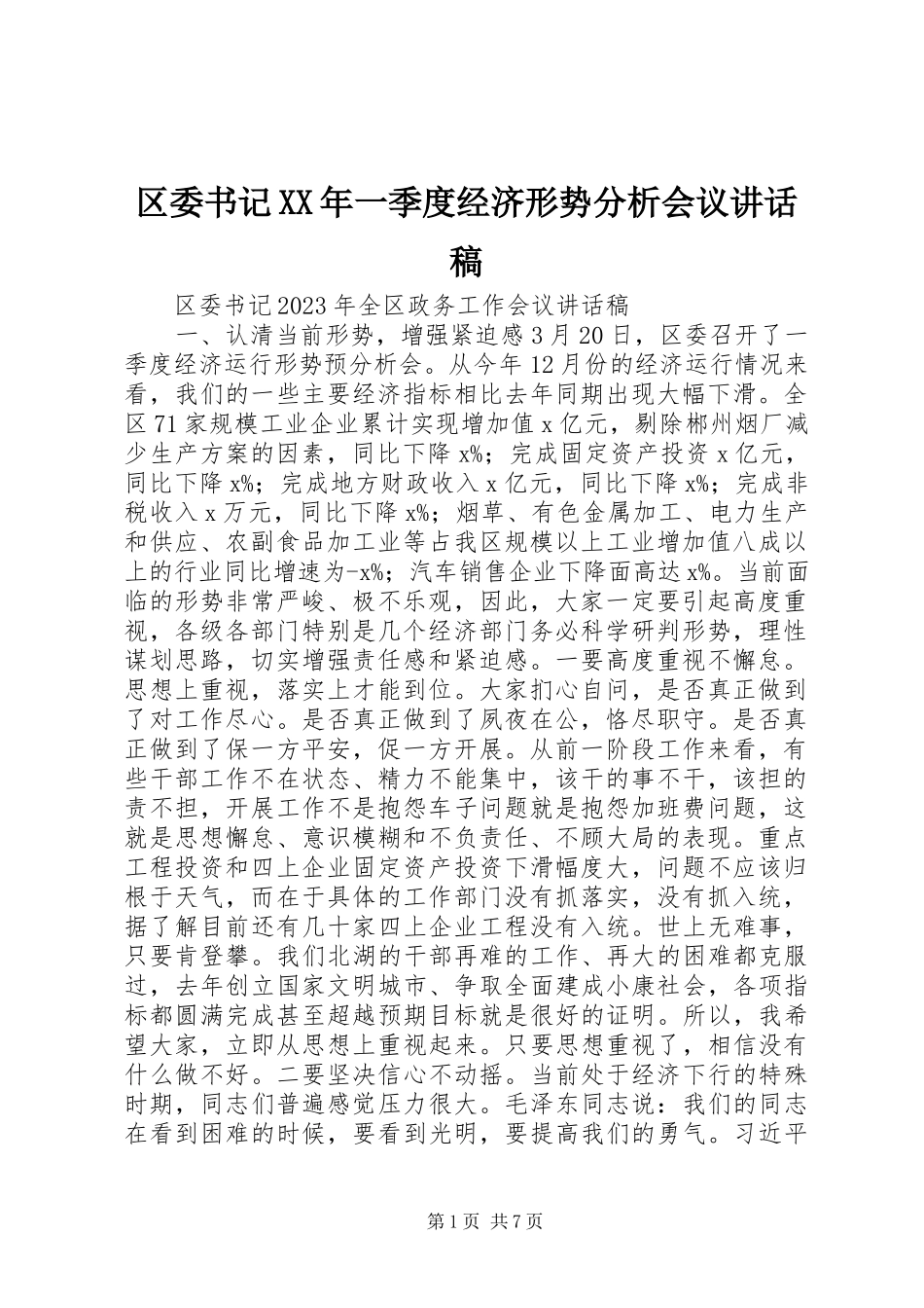 2023年区委书记一季度经济形势分析会议致辞稿.docx_第1页