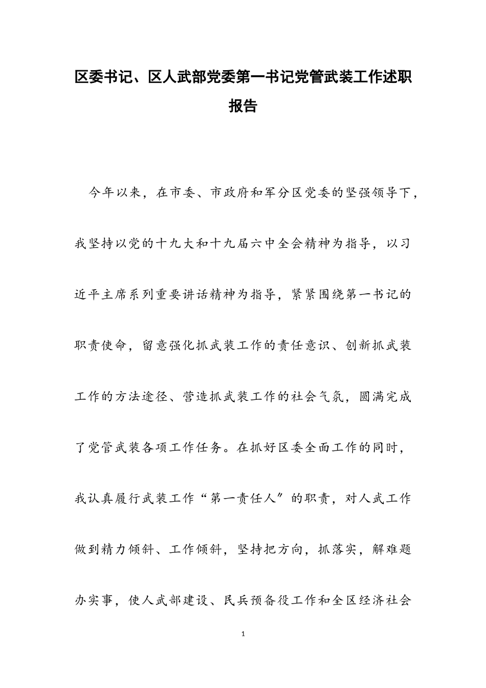2023年区委书记、区人武部党委第一书记党管武装工作述职报告.doc_第1页