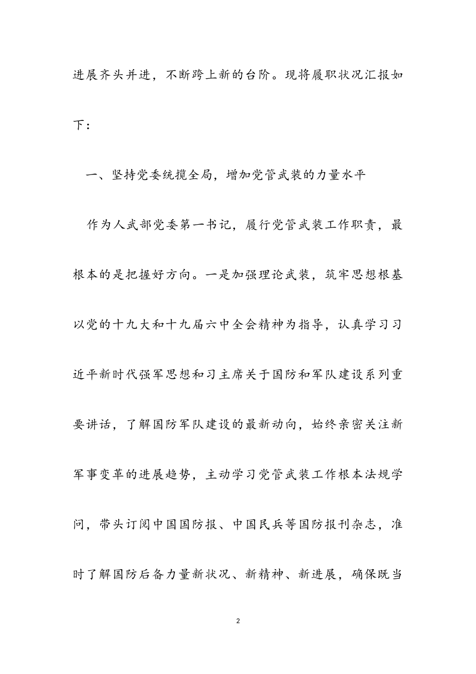 2023年区委书记、区人武部党委第一书记党管武装工作述职报告.doc_第2页
