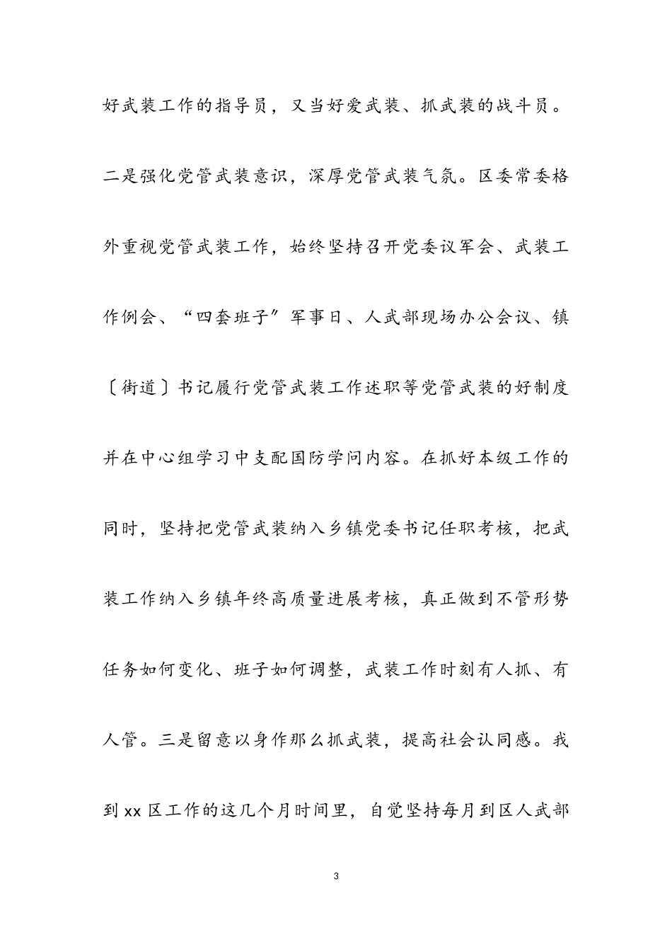 2023年区委书记、区人武部党委第一书记党管武装工作述职报告.doc_第3页