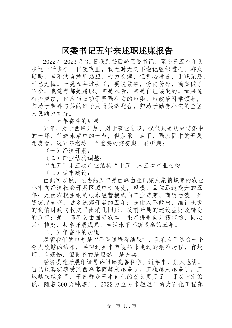2023年区委书记五年来述职述廉报告.docx_第1页