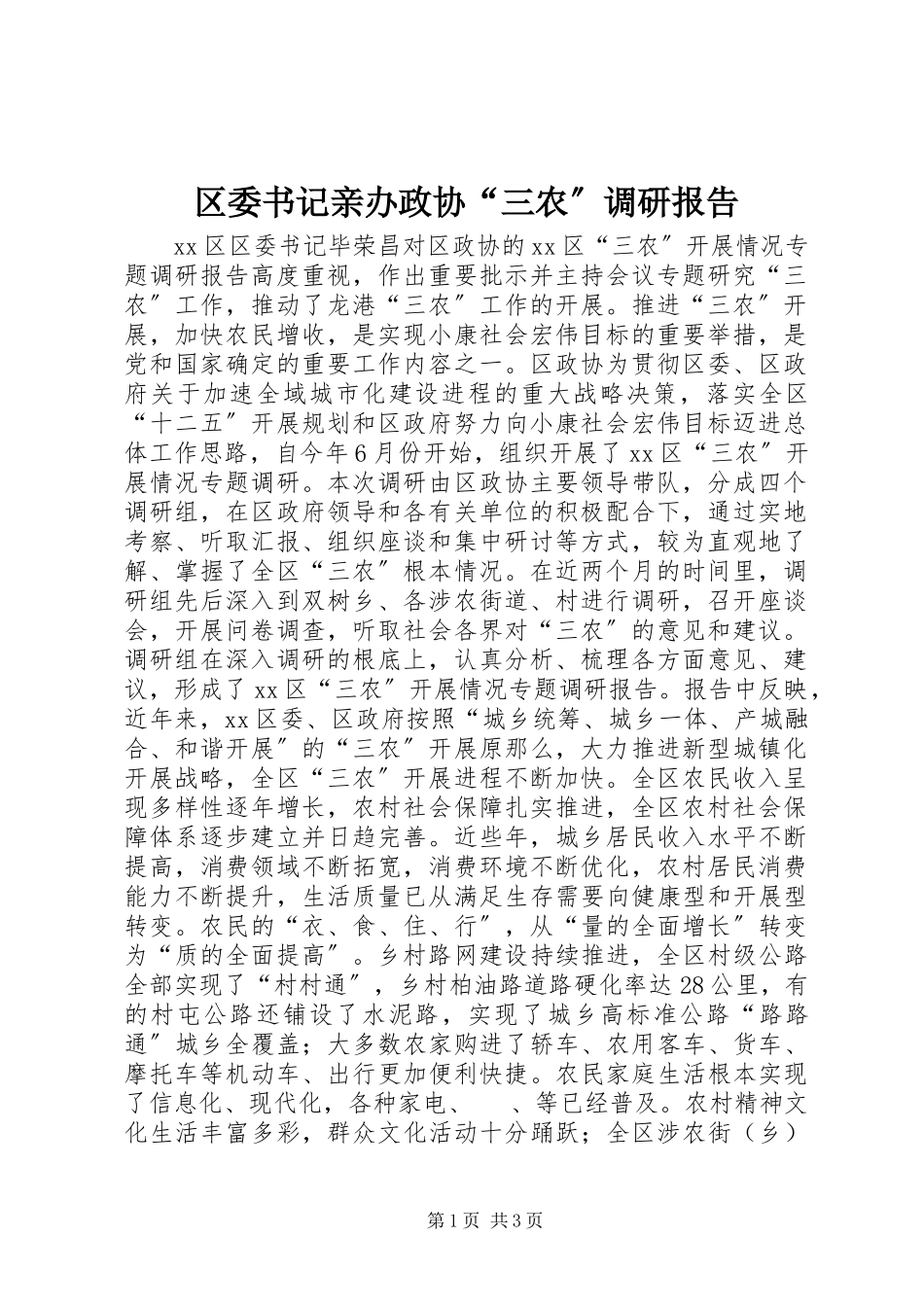 2023年区委书记亲办政协“三农”调研报告.docx_第1页