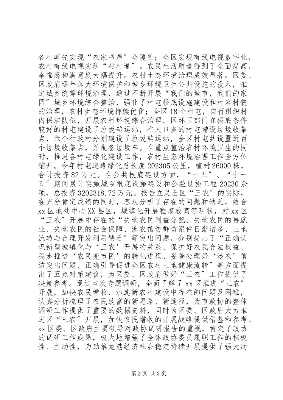 2023年区委书记亲办政协“三农”调研报告.docx_第2页