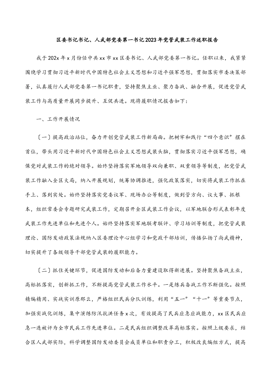 2023年区委书记书记、人武部党委第一书记党管武装工作述职报告.docx_第1页