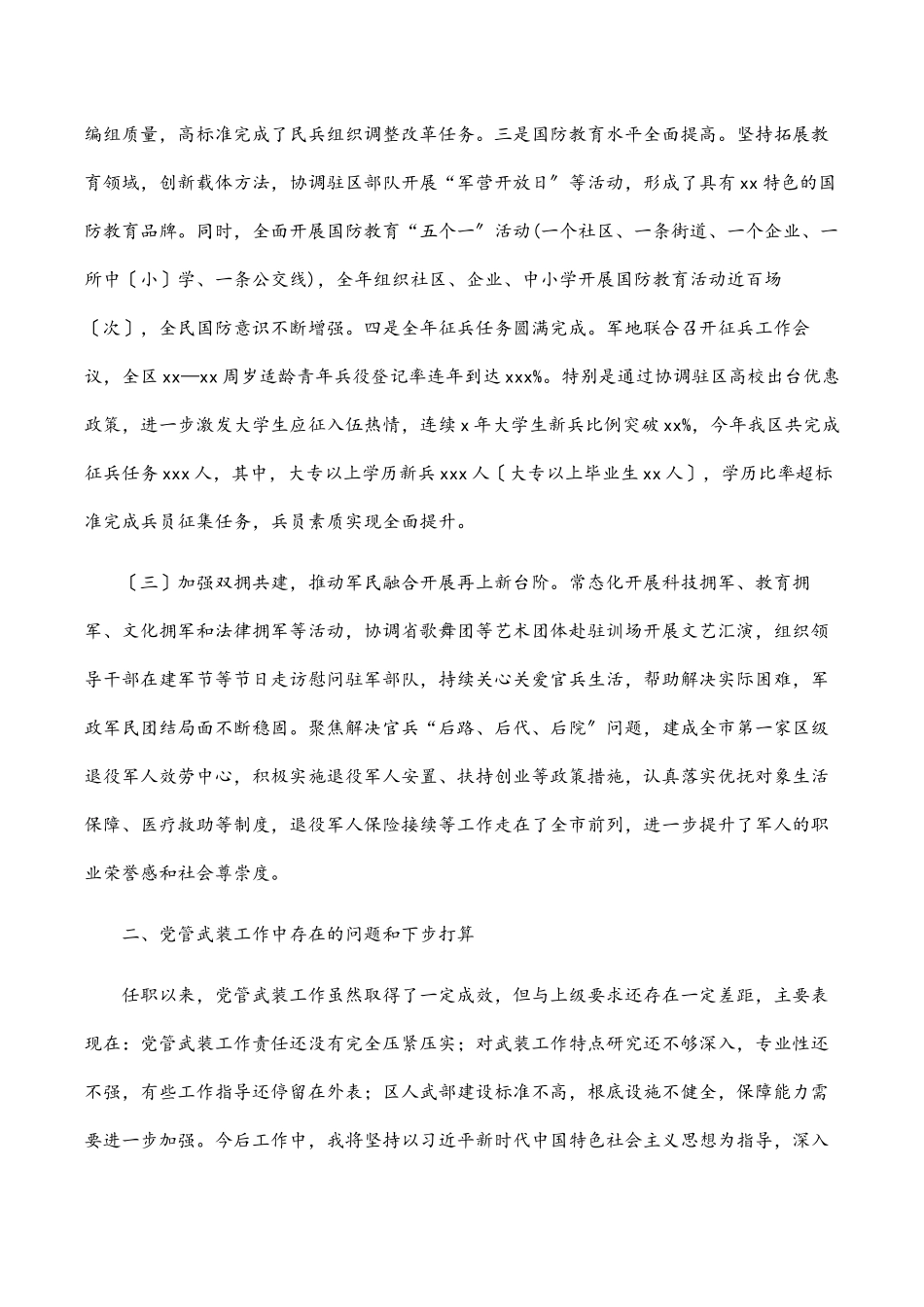 2023年区委书记书记、人武部党委第一书记党管武装工作述职报告.docx_第2页