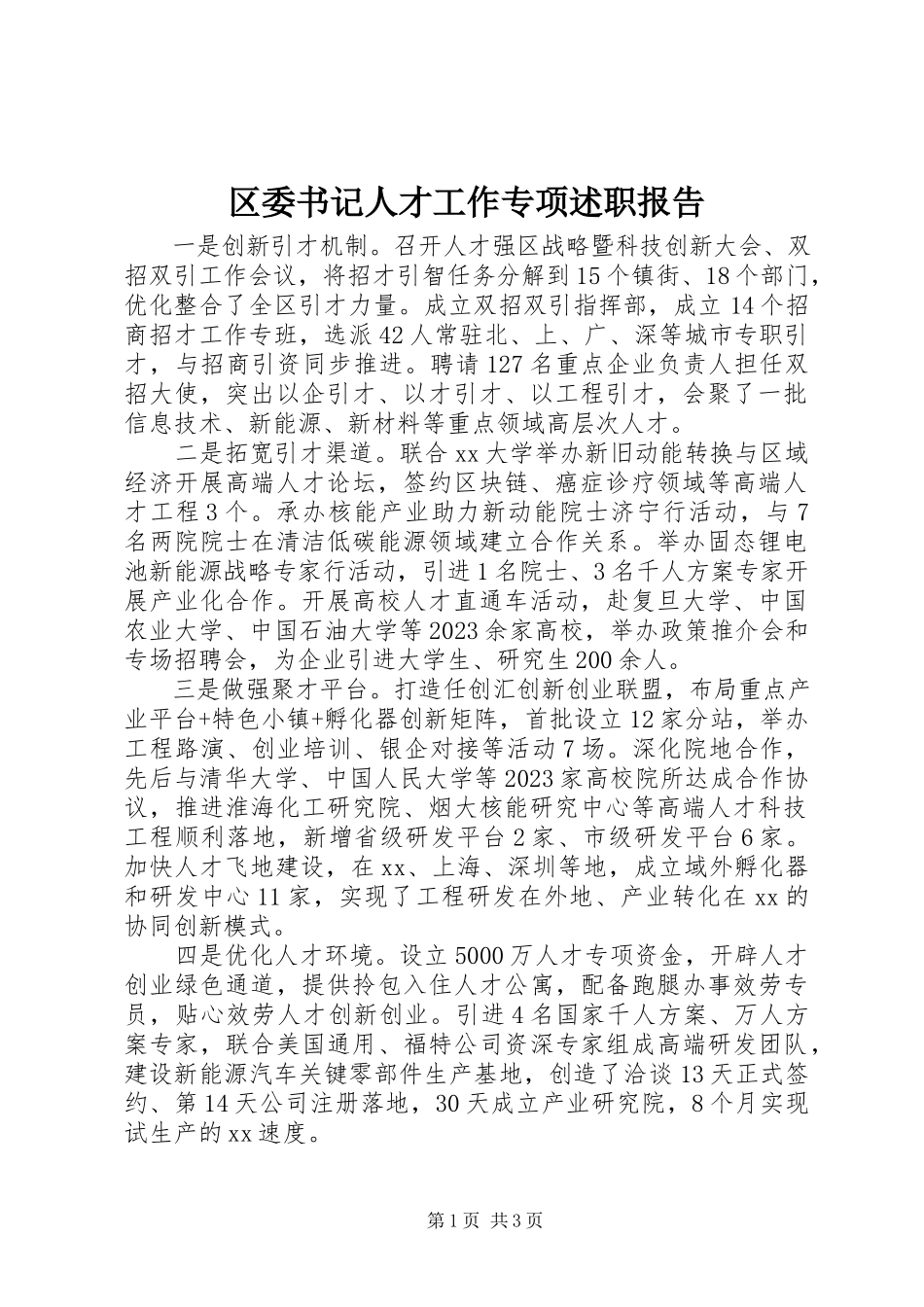 2023年区委书记人才工作专项述职报告.docx_第1页