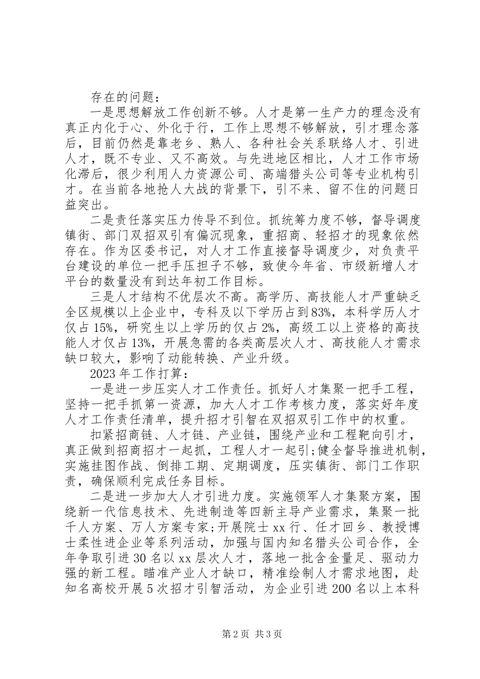 2023年区委书记人才工作专项述职报告.docx_第2页