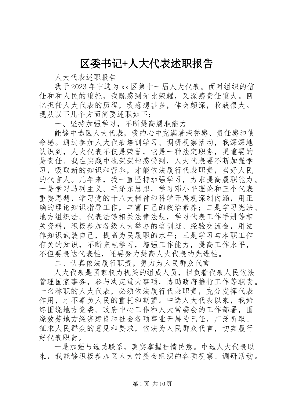 2023年区委书记人大代表述职报告.docx_第1页
