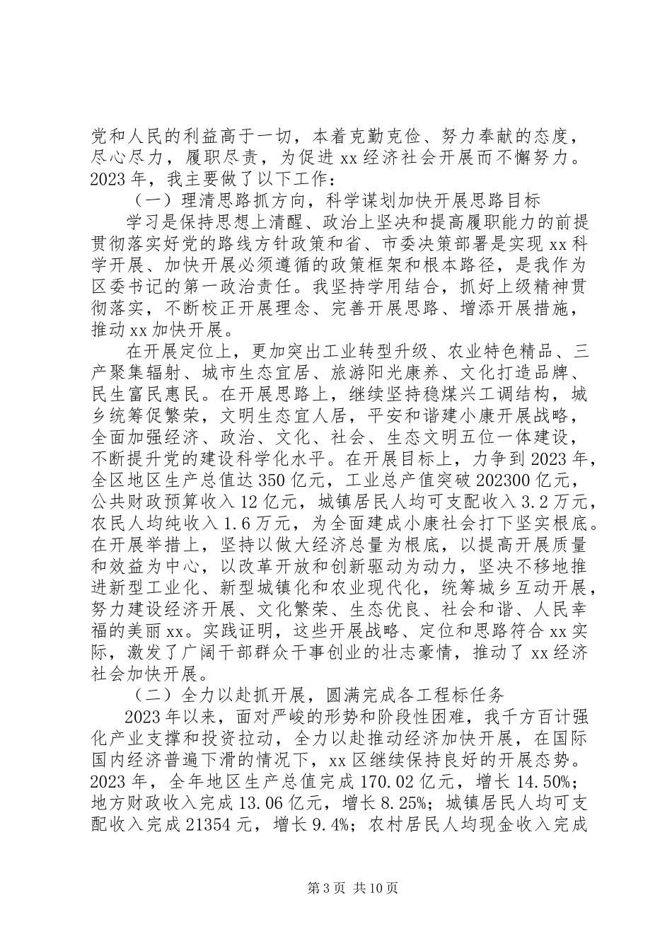 2023年区委书记人大代表述职报告.docx_第3页