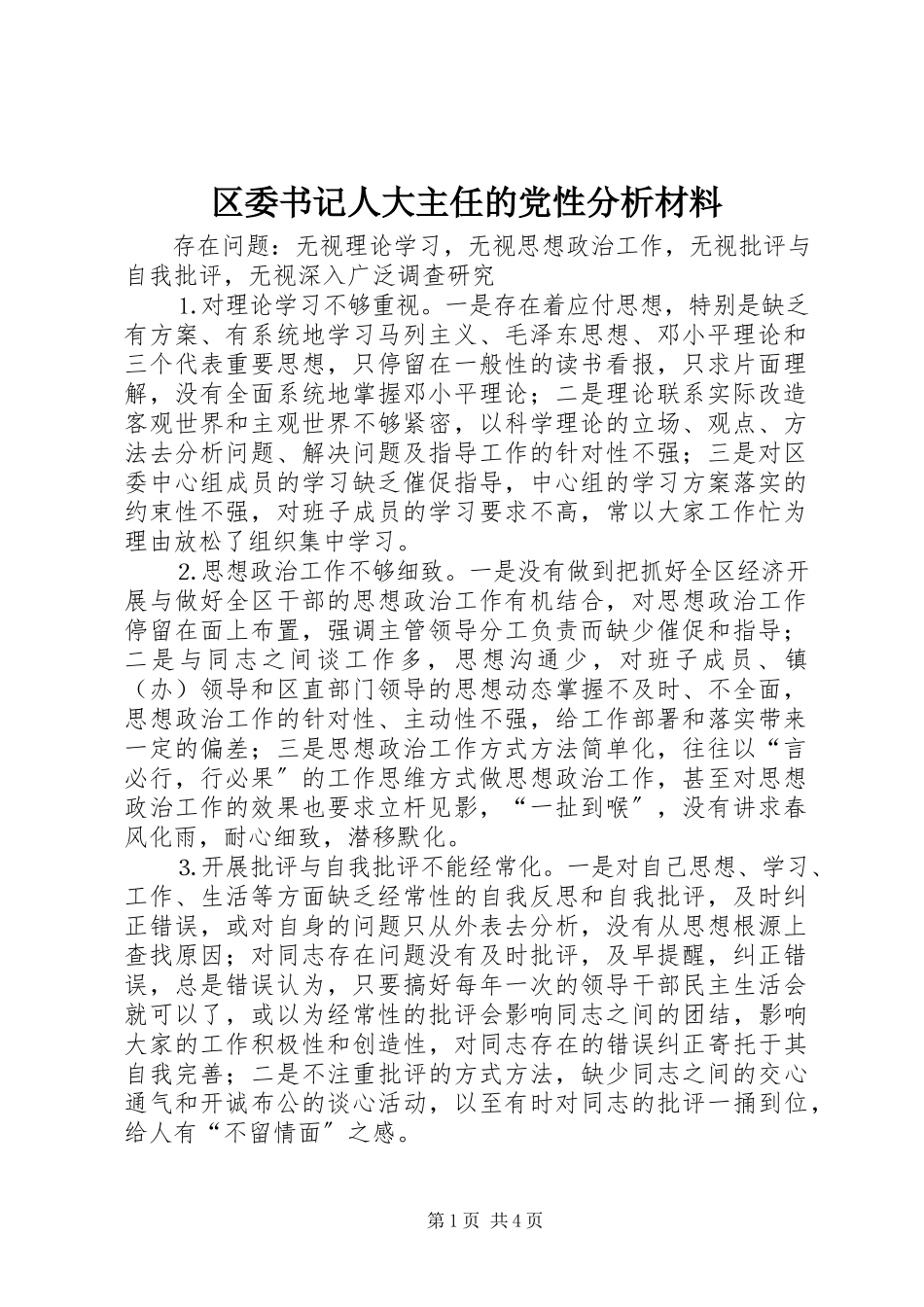 2023年区委书记人大主任的党性分析材料.docx_第1页