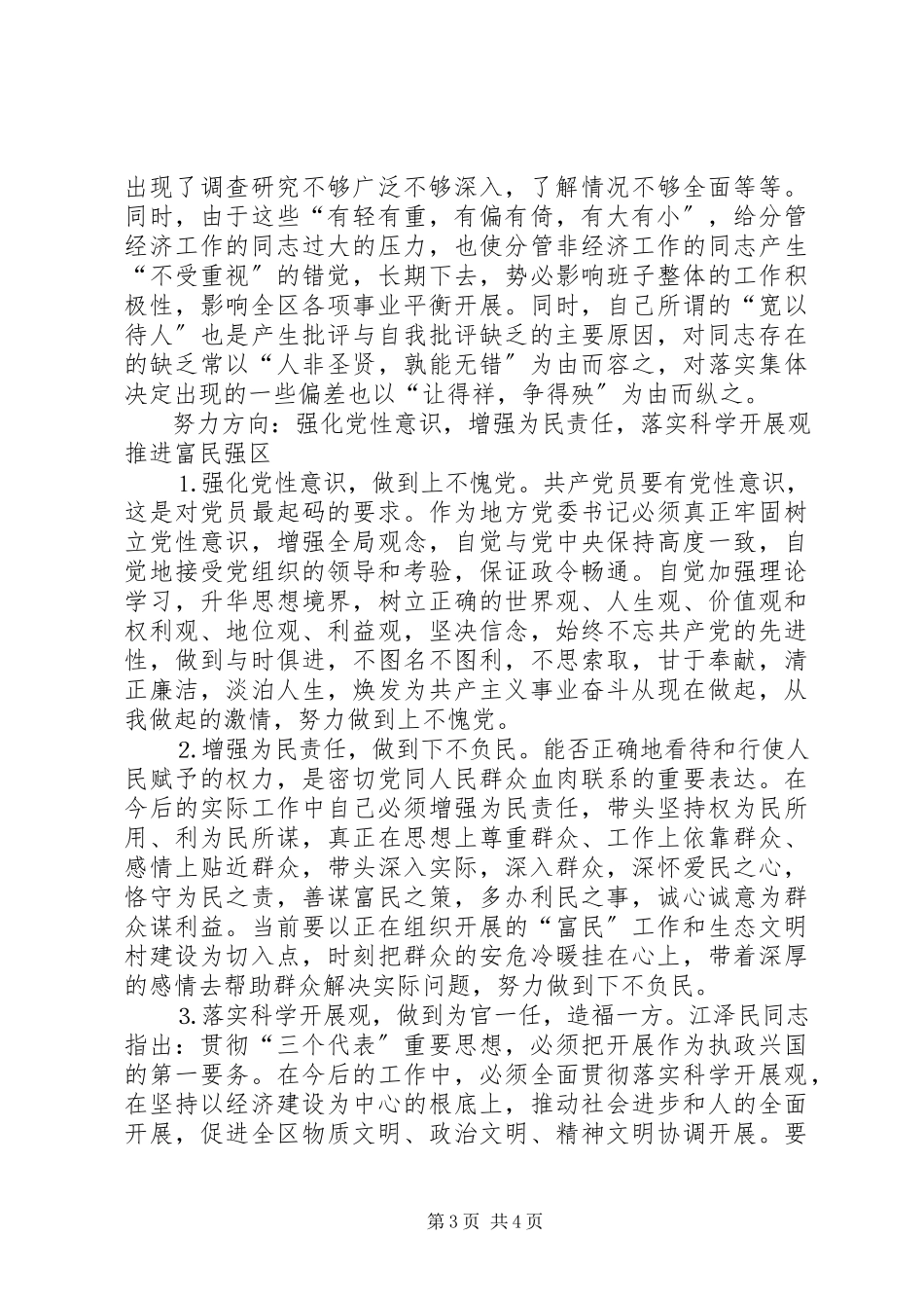 2023年区委书记人大主任的党性分析材料.docx_第3页