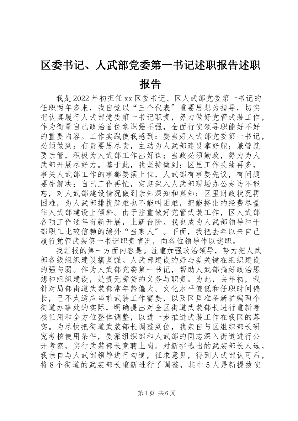 2023年区委书记人武部党委第一书记述职报告述职报告.docx_第1页
