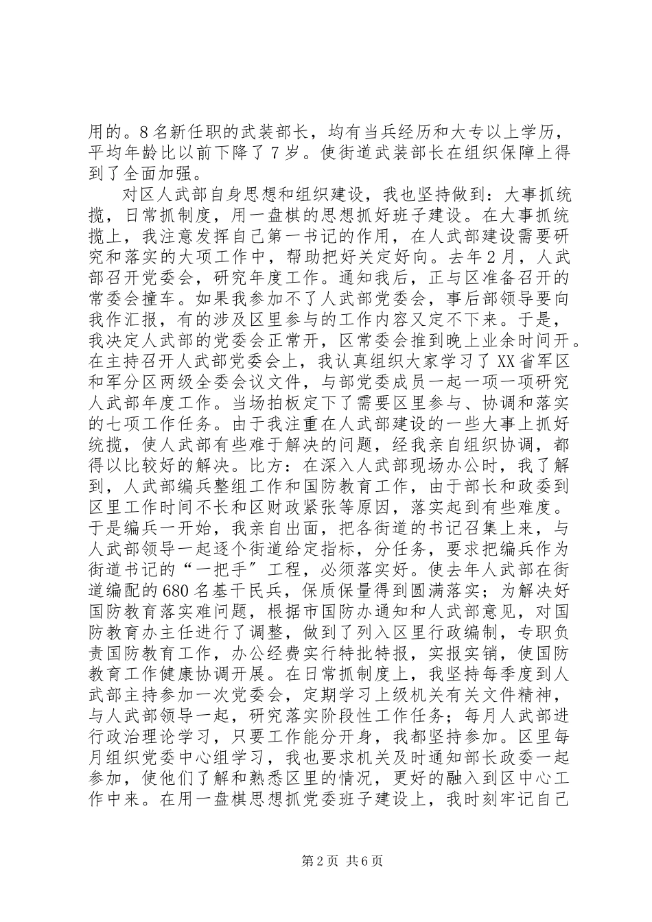 2023年区委书记人武部党委第一书记述职报告述职报告.docx_第2页