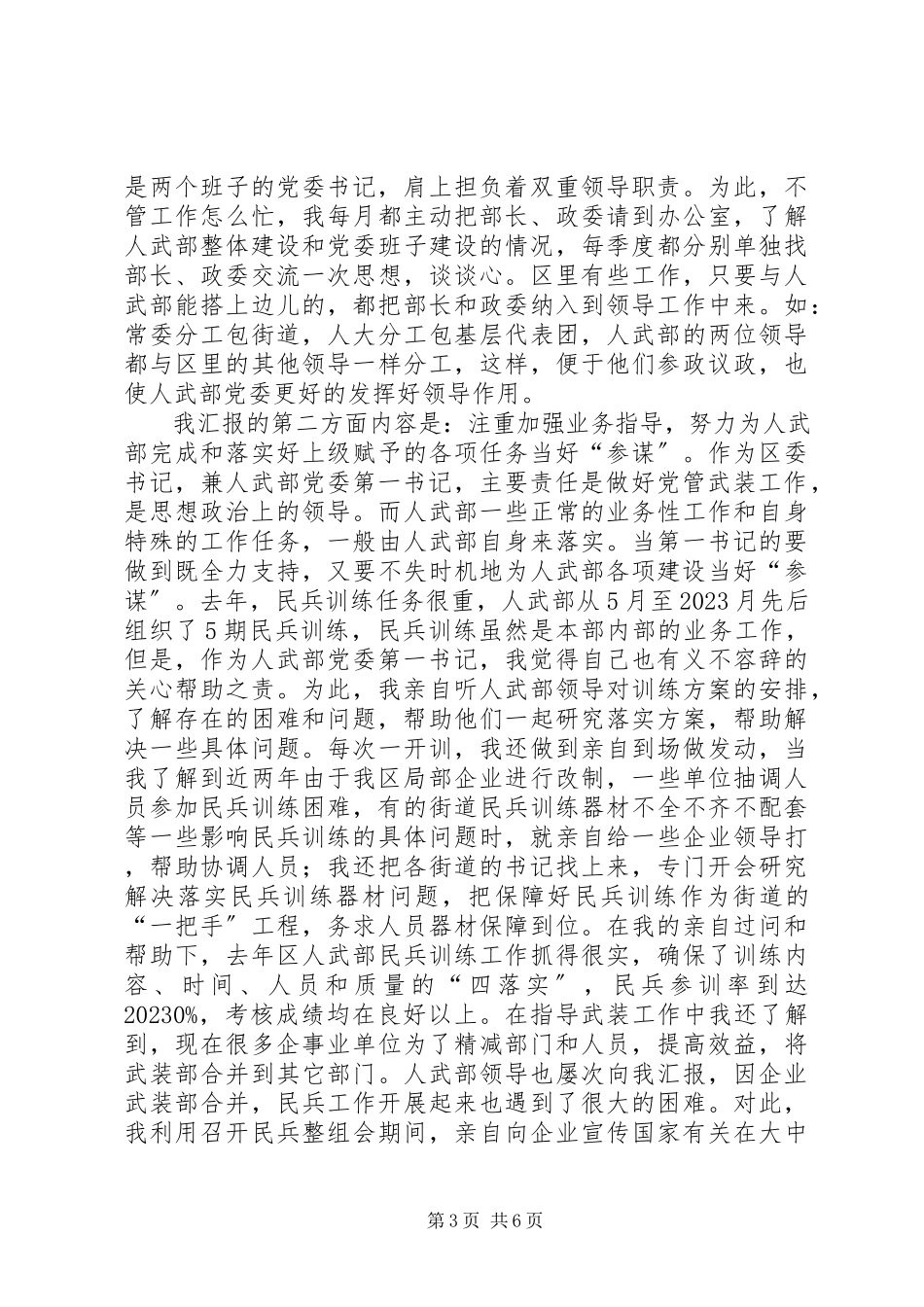 2023年区委书记人武部党委第一书记述职报告述职报告.docx_第3页