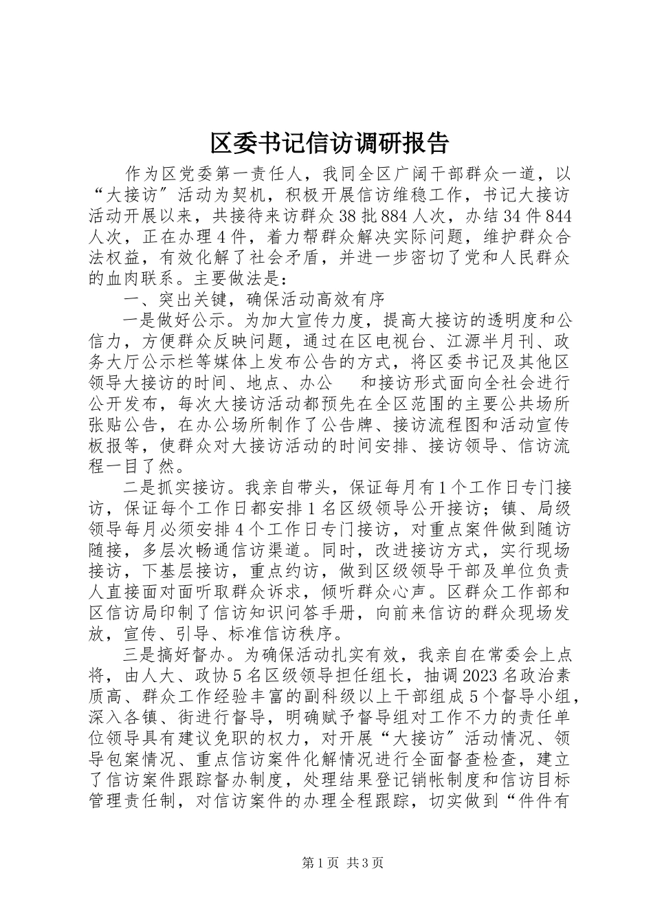 2023年区委书记信访调研报告.docx_第1页