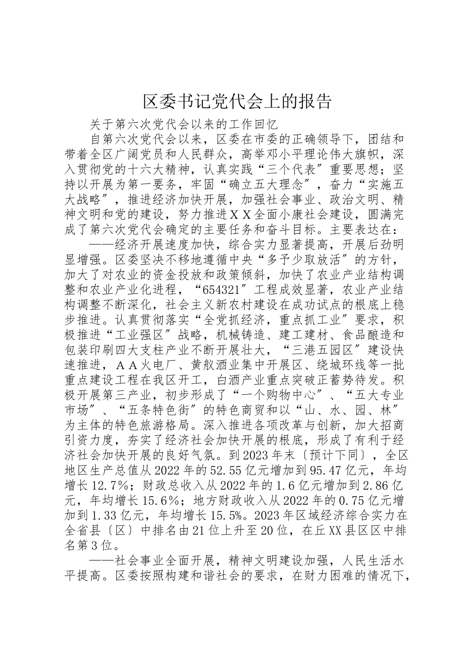 2023年区委书记党代会上的报告.doc_第1页