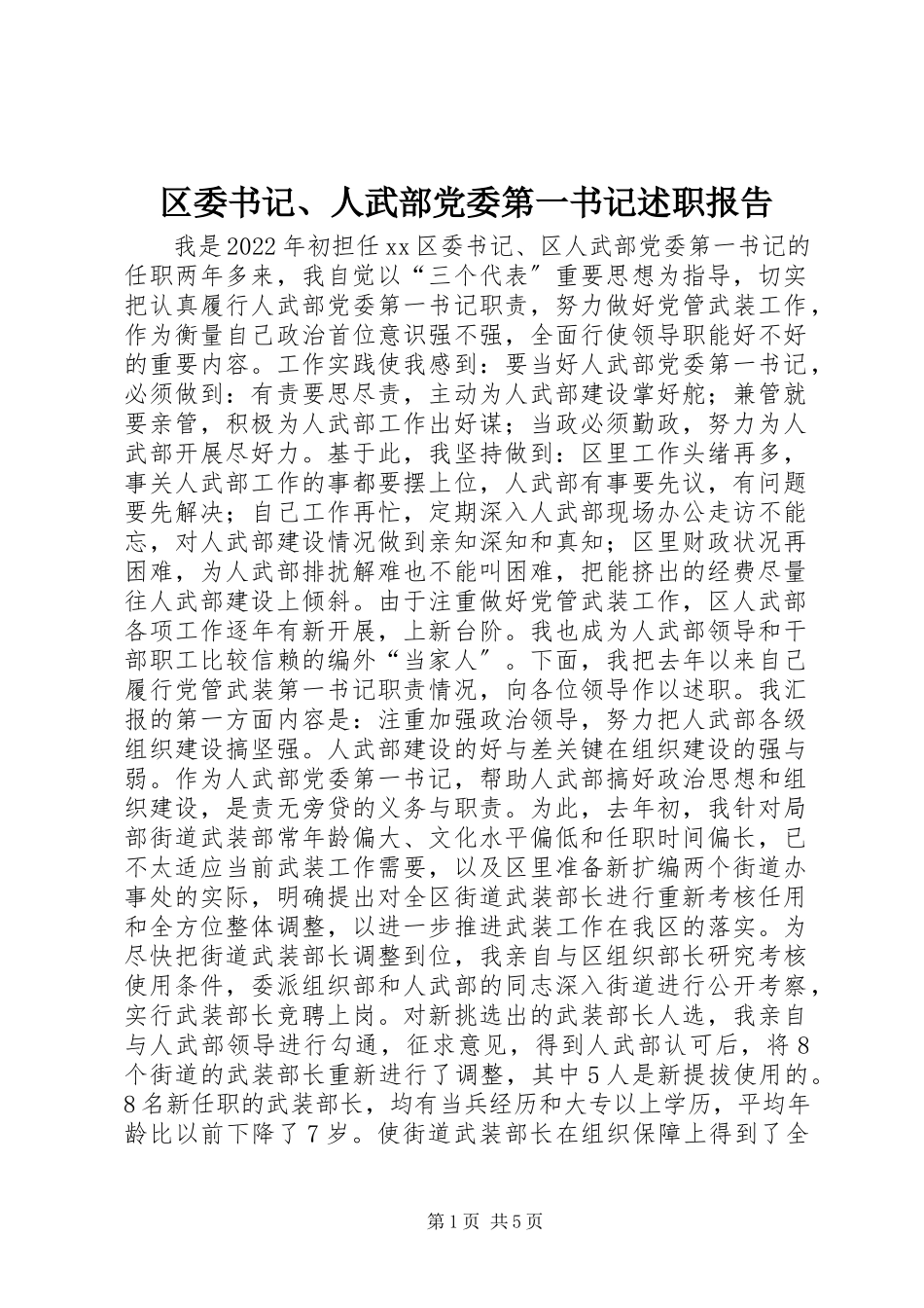 2023年区委书记人武部党委第一书记述职报告.docx_第1页