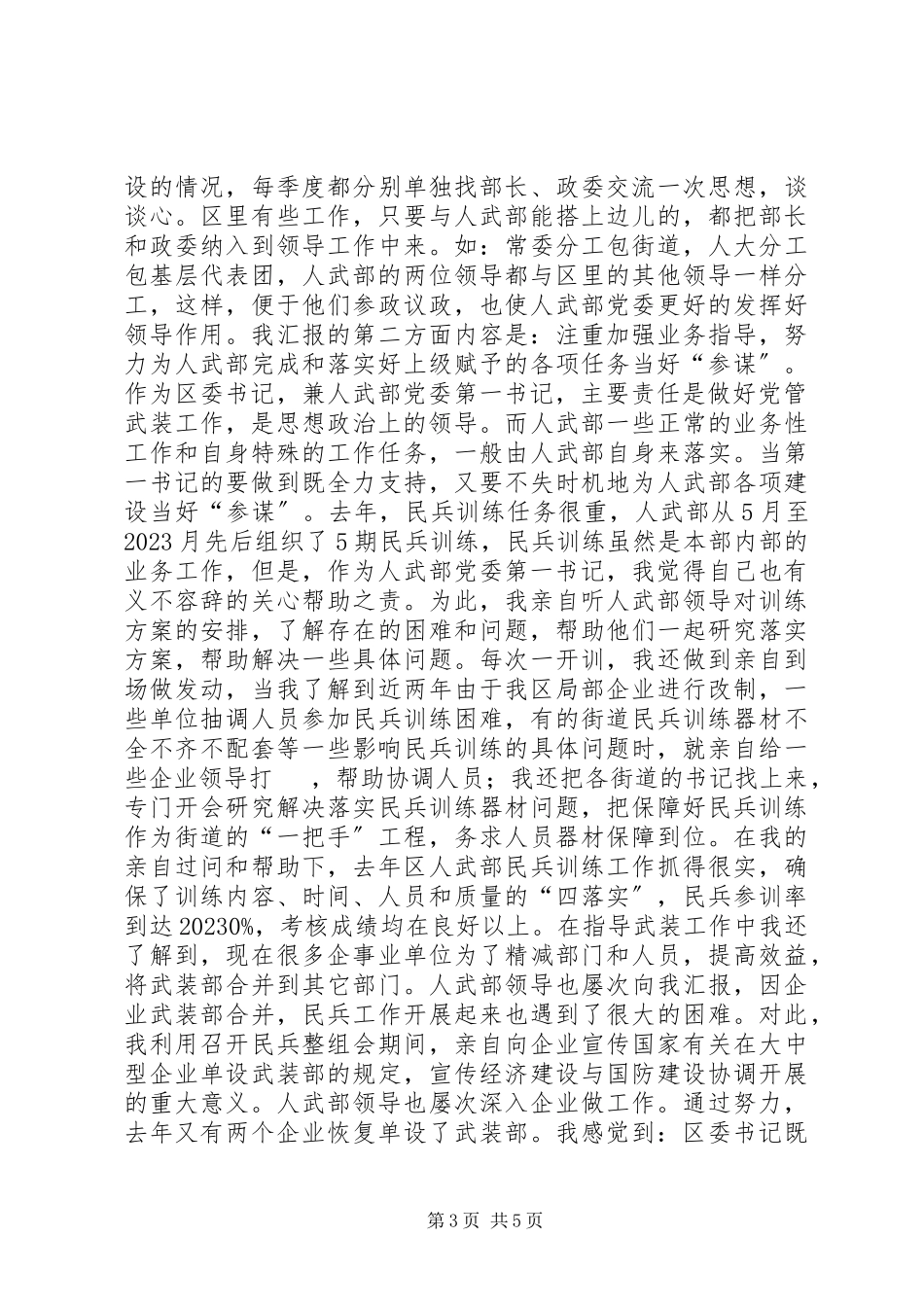 2023年区委书记人武部党委第一书记述职报告.docx_第3页