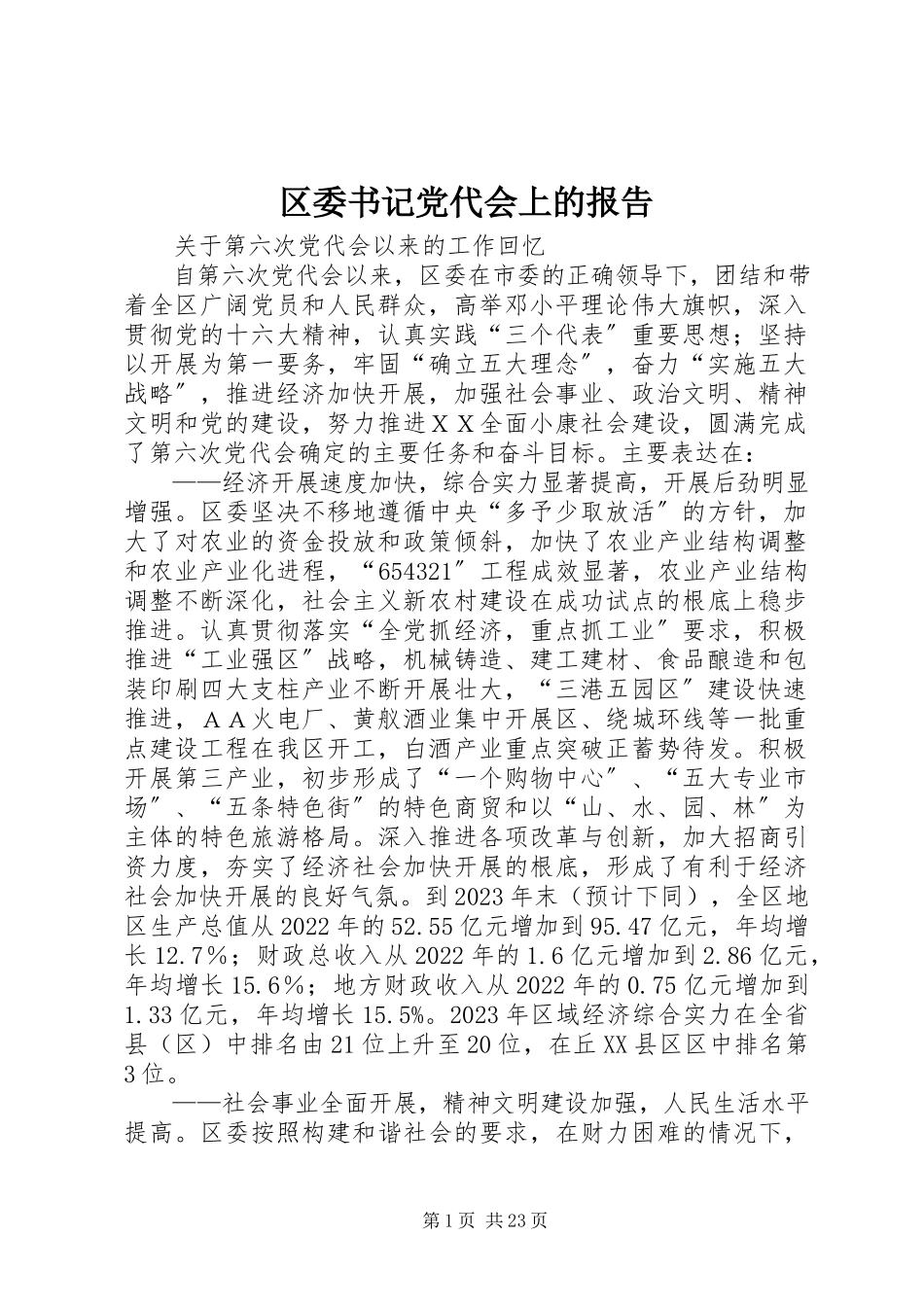 2023年区委书记党代会上的报告.docx_第1页