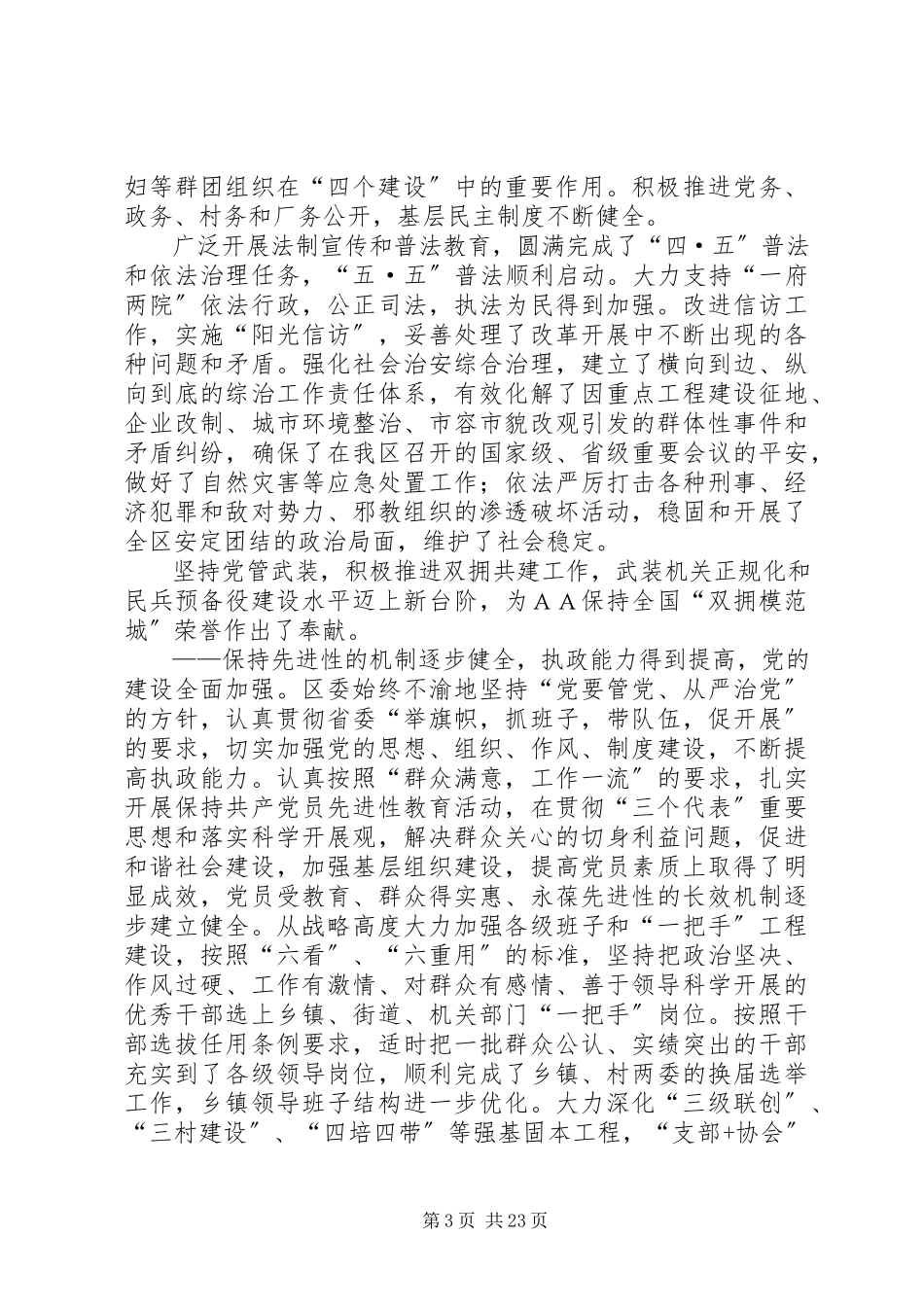 2023年区委书记党代会上的报告.docx_第3页
