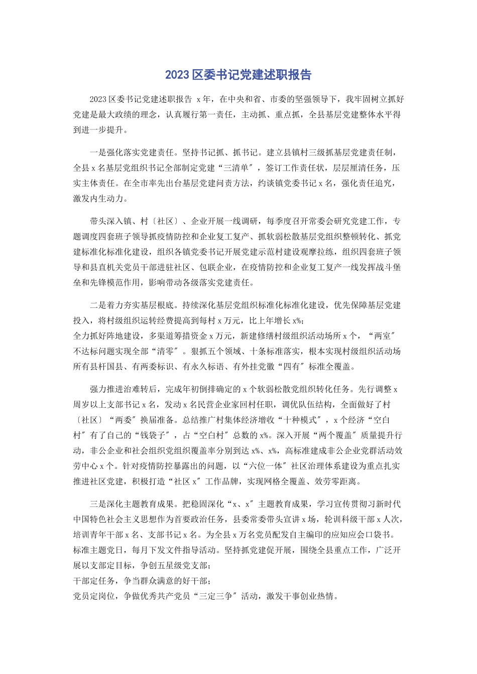 2023年区委书记党建述职报告.docx_第1页