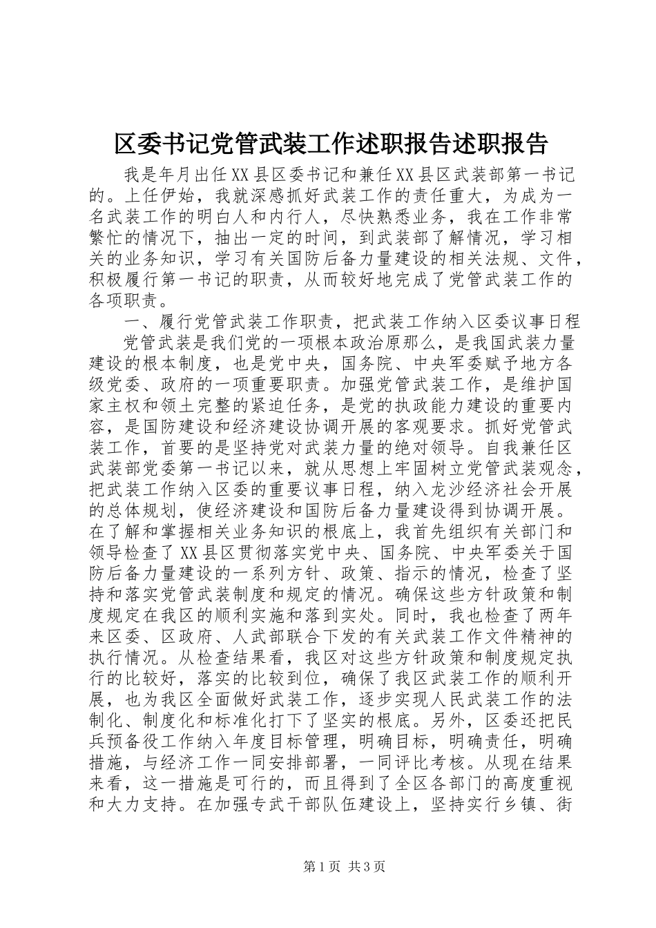 2023年区委书记党管武装工作述职报告述职报告.docx_第1页